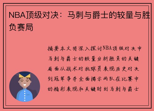 NBA顶级对决：马刺与爵士的较量与胜负赛局