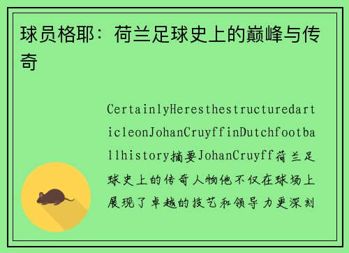 球员格耶：荷兰足球史上的巅峰与传奇