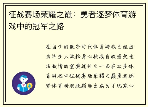 征战赛场荣耀之巅：勇者逐梦体育游戏中的冠军之路
