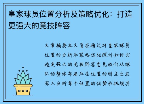 皇家球员位置分析及策略优化：打造更强大的竞技阵容