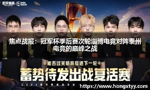 焦点战报：冠军杯季后赛次轮淄博电竞对阵泰州电竞的巅峰之战