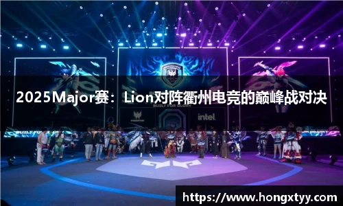2025Major赛：Lion对阵衢州电竞的巅峰战对决