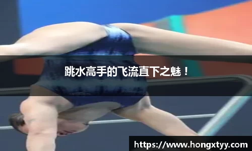跳水高手的飞流直下之魅 !