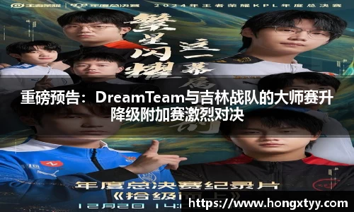 重磅预告：DreamTeam与吉林战队的大师赛升降级附加赛激烈对决