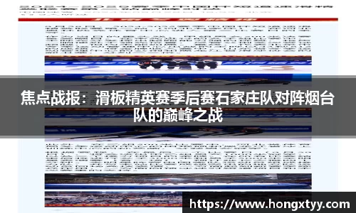 焦点战报：滑板精英赛季后赛石家庄队对阵烟台队的巅峰之战