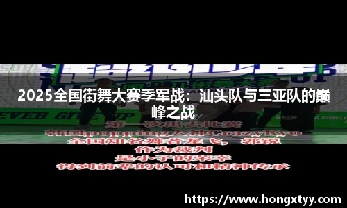 2025全国街舞大赛季军战：汕头队与三亚队的巅峰之战