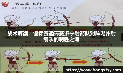 战术解读：锦标赛循环赛济宁射箭队对阵湖州射箭队的制胜之道