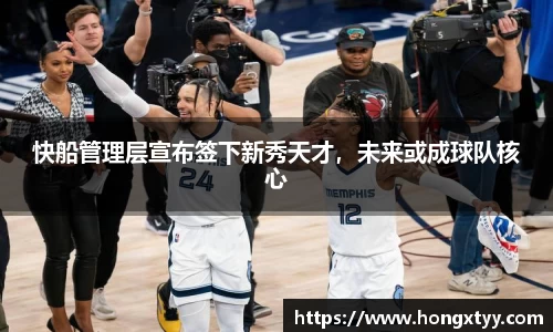 快船管理层宣布签下新秀天才，未来或成球队核心
