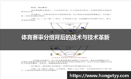 体育赛事分组背后的战术与技术革新