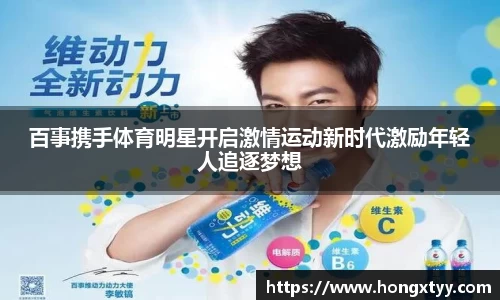百事携手体育明星开启激情运动新时代激励年轻人追逐梦想