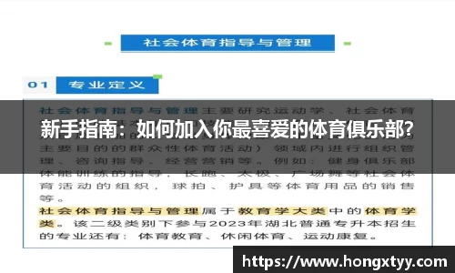 新手指南：如何加入你最喜爱的体育俱乐部？