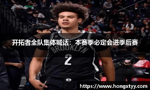 开拓者全队集体喊话：本赛季必定会进季后赛