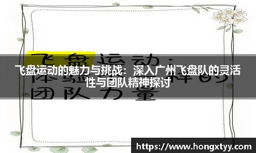 飞盘运动的魅力与挑战：深入广州飞盘队的灵活性与团队精神探讨