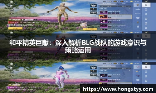 和平精英巨献：深入解析BLG战队的游戏意识与策略运用