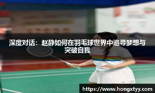 深度对话：赵静如何在羽毛球世界中追寻梦想与突破自我