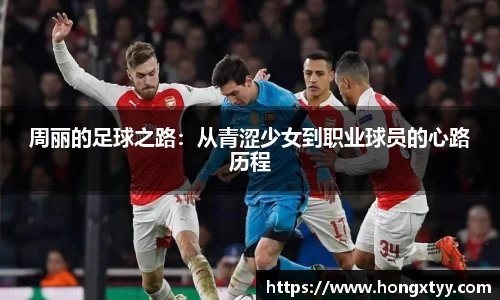 周丽的足球之路：从青涩少女到职业球员的心路历程