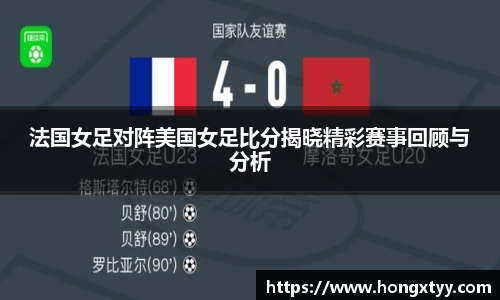 法国女足对阵美国女足比分揭晓精彩赛事回顾与分析