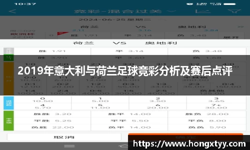 2019年意大利与荷兰足球竞彩分析及赛后点评