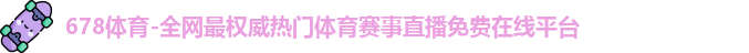678体育